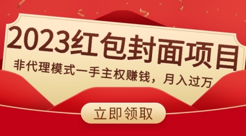 【副业项目8542期】2023红包封面项目，非代理模式一手主权赚钱，月入过万-蓝图副业