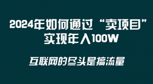 【副业项目8543期】2024年如何通过“卖项目”实现年入100W-蓝图副业