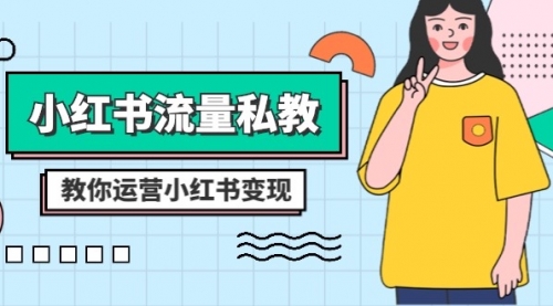 【副业项目8544期】小红书-流量私教课：全方位教你运营小红书变现-蓝图副业