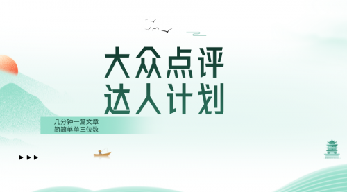 【副业项目8551期】大众点评人计划，简简单单几分钟三位数-蓝图副业