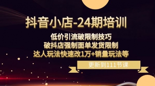 【副业项目8555期】抖音小店-24期：低价引流破限制技巧，破抖店强制面单发货限制，达人玩法-蓝图副业