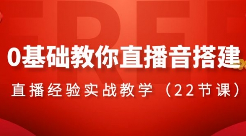 【副业项目8558期】0基础教你直播音搭建系列课程-蓝图副业