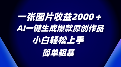 【副业项目8562期】一张图片收益2000＋，AI一键生成爆款原创作品-蓝图副业