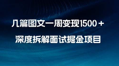 【副业项目8563期】几篇图文一周变现1500＋，深度拆解面试掘金项目-蓝图副业