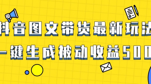 【副业项目8565期】爆火抖音图文带货项目，最新玩法一键生成-蓝图副业