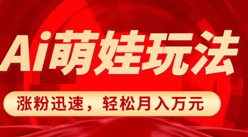 【副业项目8566期】小红书AI萌娃玩法，涨粉迅速，作品制作简单-蓝图副业