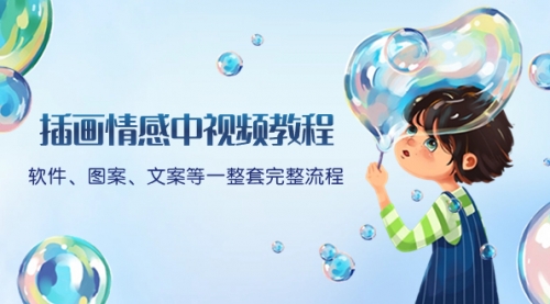 【副业项目8568期】插画情感中视频教程：软件、图案、文案等一整套完整流程，送文案模版-蓝图副业