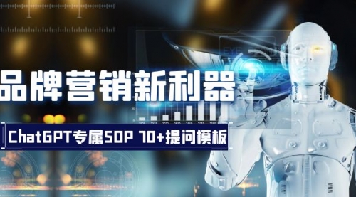 【副业项目8569期】品牌营销新利器：ChatGPT专属SOP，70+提问模板-蓝图副业