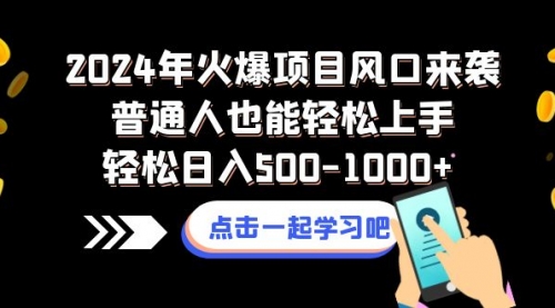 【副业项目8570期】2024年火爆项目风口来袭普通人也能轻松上手轻松日入500-1000+-蓝图副业