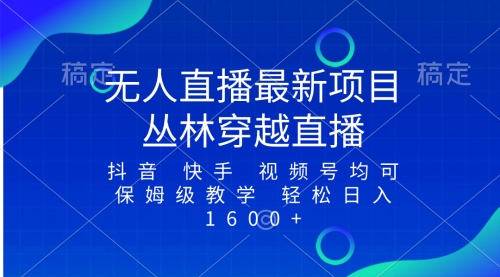 【副业项目8571期】最新最火无人直播项目，丛林穿越，所有平台都可播-蓝图副业
