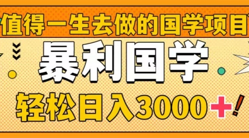 【副业项目8572期】值得一生去做的国学项目，暴力国学，轻松日入3000+-蓝图副业