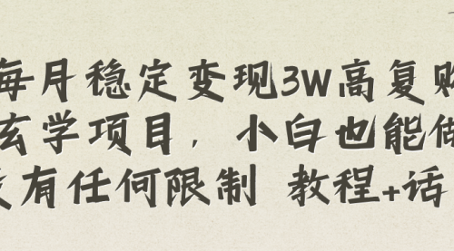 【副业项目8573期】每月稳定变现3W高复购玄学项目-蓝图副业