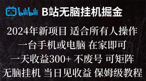 【副业项目8581期】B站纯无脑掘金,当天见收益,日收益300+-蓝图副业