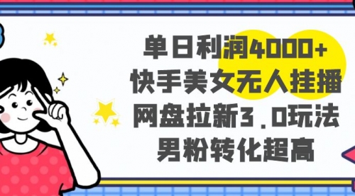 【副业项目8583期】单日利润4000+快手美女无人挂播，网盘拉新3.0玩法-蓝图副业