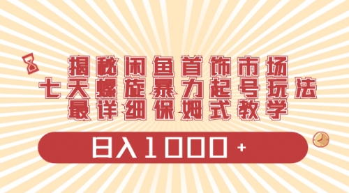 【副业项目8585期】揭秘闲鱼首饰市场，七天螺旋暴力起号玩法-蓝图副业