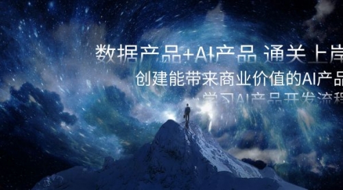 【副业项目8586期】数据产品+AI产品 通关上岸，创建能带来商业价值的AI产品，学习AI产品开发-蓝图副业