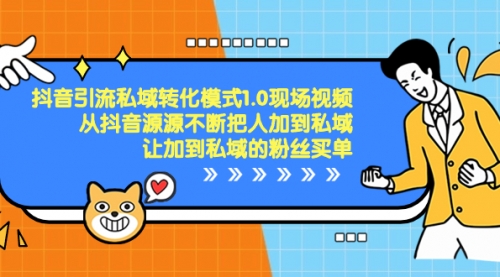 【副业项目8588期】抖音-引流私域转化模式1.0现场视频，从抖音源源不断把人加到私域-蓝图副业