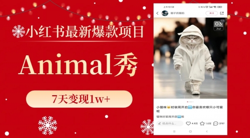 【副业项目8591期】小红书最新爆款项目，Animal秀，7天变现1w+-蓝图副业