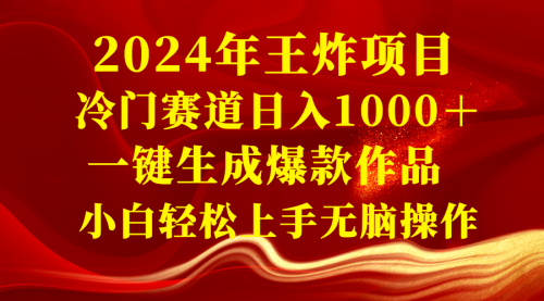 【副业项目8592期】2024年王炸项目 冷门赛道日入1000＋一键生成爆款作品-蓝图副业