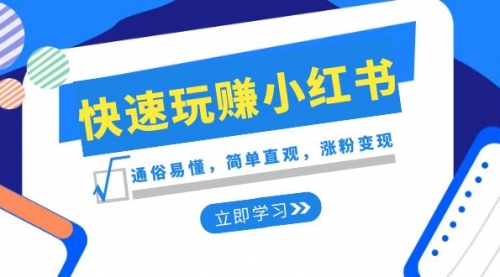 【副业项目8594期】新赛道·快速玩赚小红书：通俗易懂，简单直观，涨粉变现-蓝图副业