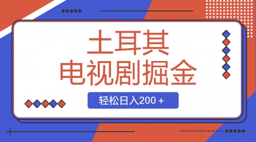 【副业项目8595期】土耳其电视剧掘金项目，操作简单，轻松日入200＋-蓝图副业