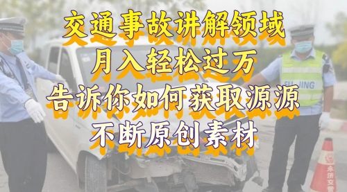 【副业项目8600期】交通事故讲解领域，月入轻松过万，素材获取指南-蓝图副业