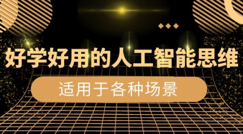 【副业项目8604期】好学好用的-人工智能思维：生活/工作/娱乐/适用于各种场景-蓝图副业