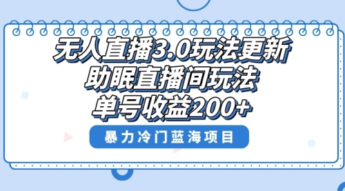 【副业项目8608期】无人直播3.0玩法更新，助眠直播间项目，单号收益200+-蓝图副业