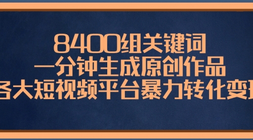 【副业项目8610期】8400组关键词，一分钟生成原创作品-蓝图副业