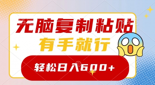 【副业项目8612期】无脑复制粘贴，有手就行，日入600+-蓝图副业