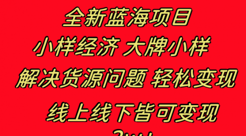 【副业项目8613期】全新蓝海项目 小样经济大牌小样 线上和线下都可变现-蓝图副业
