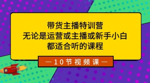 【副业项目8615期】带货主播特训营：无论是运营或主播或新手小白-蓝图副业