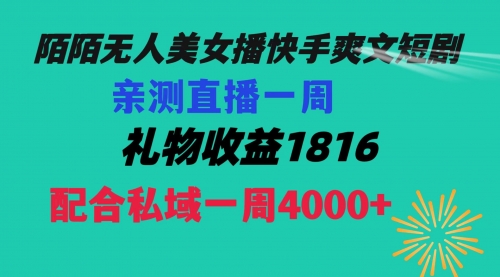 【副业项目8626期】陌陌美女无人播快手爽文短剧，直播一周收益1816加上私域一周4000+-蓝图副业