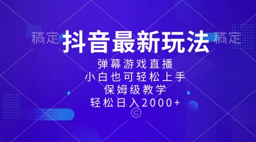 【副业项目8627期】抖音最新项目，弹幕游戏直播玩法，小白也可轻松上手-蓝图副业