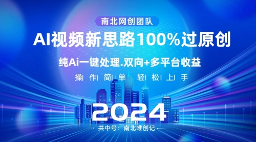 【副业项目8629期】Ai视频新思路，AI一键处理，100%过原创-蓝图副业