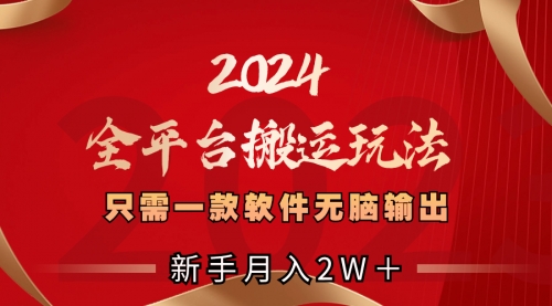 【副业项目8630期】2024全平台搬运玩法，只需一款软件，无脑输出-蓝图副业