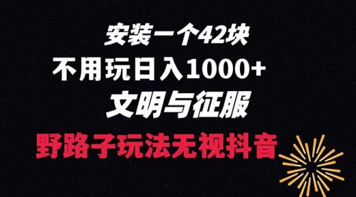 【副业项目8636期】下载一单42 野路子玩法 不用播放量 日入1000+抖音游戏升级玩法 文明与征服-蓝图副业