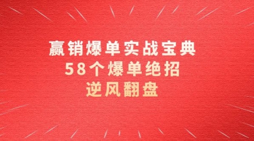 【副业项目8646期】赢销爆单实操宝典，58个爆单绝招，逆风翻盘（63节课）-蓝图副业