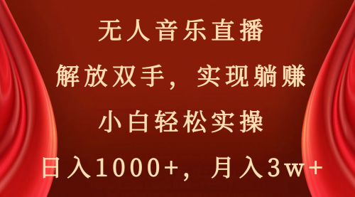 【副业项目8647期】无人音乐直播，解放双手，实现躺赚，小白轻松实操，日入1000+，月入3w+-蓝图副业