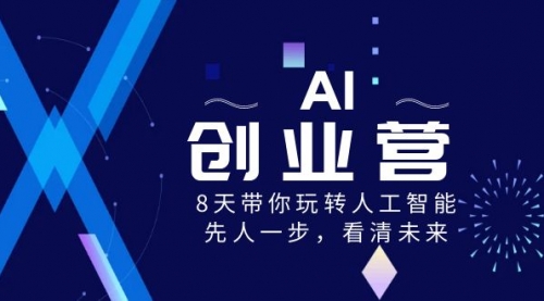 【副业项目8648期】AI-创业营，8天带你玩转人工智能，先人一步，看清未来-蓝图副业