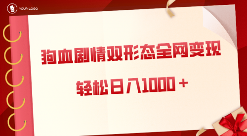 【副业8654期】狗血剧情多渠道变现，双形态全网布局，轻松日入1000＋，保姆级项目拆解-蓝图副业