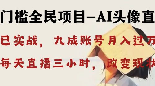 【副业8655期】AI头像直播深度讲解，人人可月入万元，每天三小时改变你的现状-蓝图副业