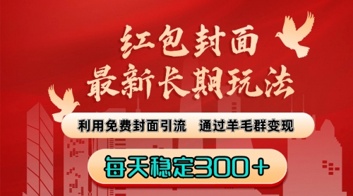 【副业8656期】红包封面最新长期玩法：利用免费封面引流，通过羊毛群变现，每天稳定300＋-蓝图副业