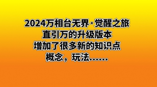 【副业8658期】2024万相台无界·觉醒之旅：直引万的升级版本，增加了很多新的知识点-蓝图副业