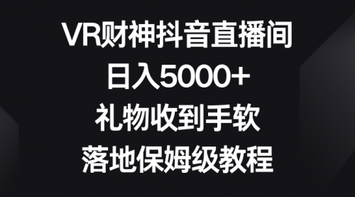【副业8659期】VR财神抖音直播间，日入5000+，礼物收到手软-蓝图副业