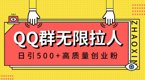 【副业8661期】QQ群无限拉人，日引500+创业粉，快速引流建立私域群-蓝图副业