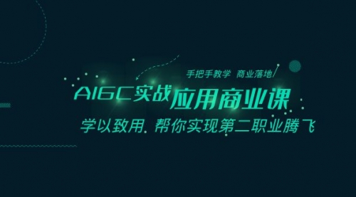 【副业8662期】AIGC-实战应用商业课：手把手教学 商业落地 学以致用 帮你实现第二职业腾飞-蓝图副业