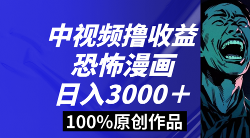【副业8665期】中视频恐怖漫画暴力撸收益，日入3000＋，100%原创-蓝图副业