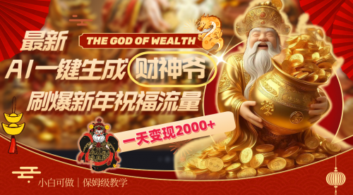 【副业8666期】最新AI一键生成财神爷，刷爆新年祝福流量，一天变现2000+-蓝图副业