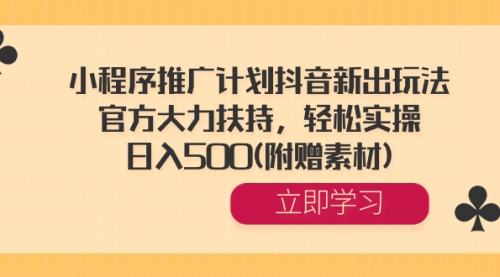 【副业8668期】小程序推广计划抖音新出玩法，官方大力扶持，轻松实操，日入500(附赠素材)-蓝图副业